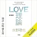 LOVE理論