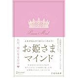 人生がなんかうまくいっちゃう！お姫さまマインド