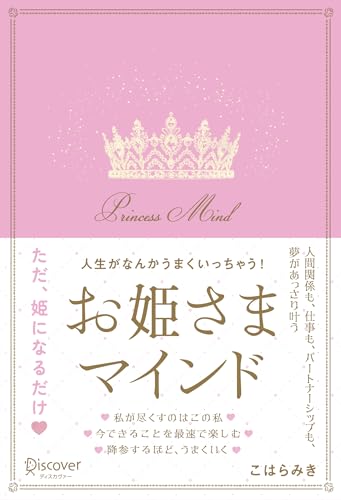 人生がなんかうまくいっちゃう！お姫さまマインド