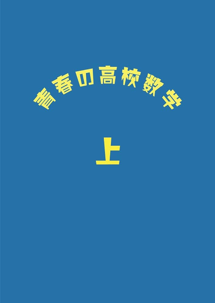 青春の高校数学 上 | 方手雅塚 |本 | 通販 | Amazon
