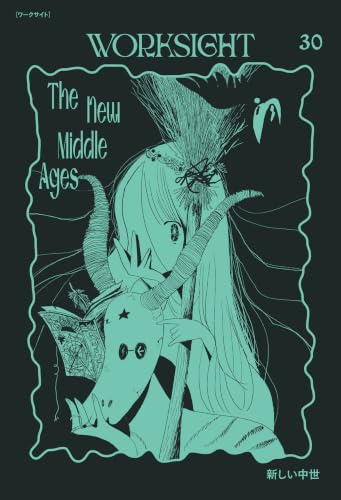 ＷＯＲＫＳＩＧＨＴ［ワークサイト］30号 新しい中世　The New Middle Ages
