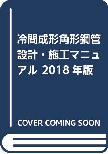 冷間成形角形鋼管設計 施工マニュアル 2018年版