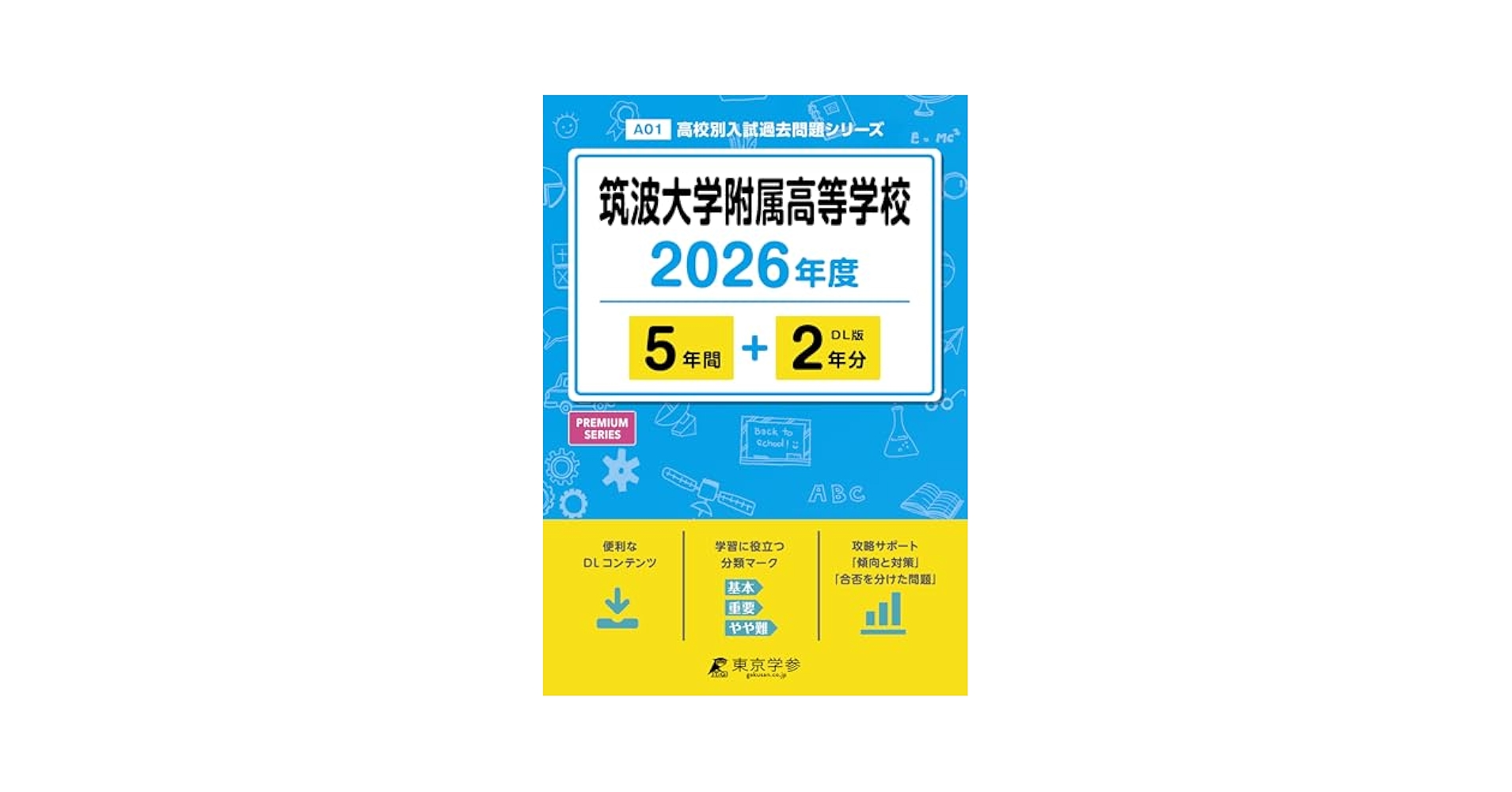平成24年度用　筑波大学附属高校 5年間入試と研究 筑波大学附属駒場高等学校 2025年度版 【過去問6+2年分】 (高校