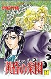 黄昏の楽園 1 (プリンセス・コミックス)
