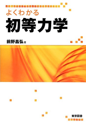 よくわかる初等力学 よくわかる初等力学