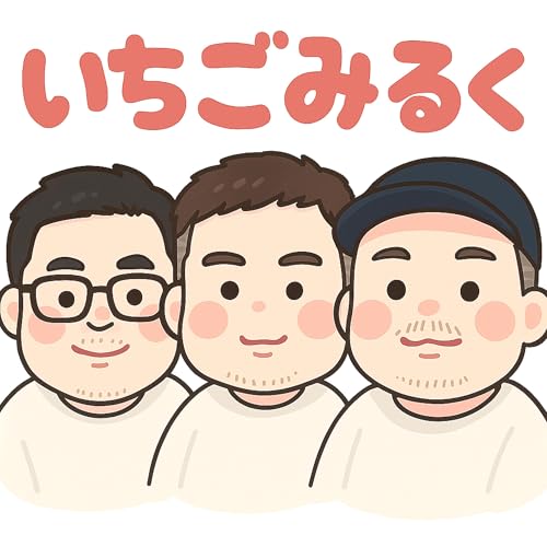 いちごみるく Podcast Por いちごみるく arte de portada