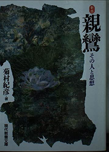 親鸞 新版: その人と思想 (現代教養文庫 1620) 親鸞 新版: その人と思想 (現代教養文庫 1620)