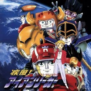 Amazon.co.jp: 疾風アイアンリーガー オリジナルサウンドトラック