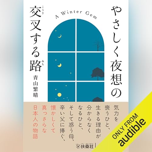 やさしく夜想の交叉する路 Audiolivro Por 青山 繁晴 capa