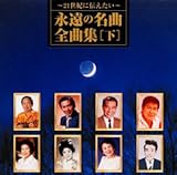 ~21世紀に伝えたい~永遠の名曲・全曲集(下巻)