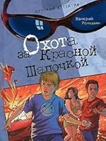 Охота за Красной Шапочкой 5389004221 Book Cover