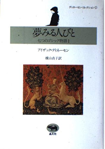 夢みる人びと: 七つのゴシック物語 1 (ディネーセン・コレクション 2)