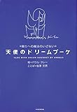 天使のドリームブーケ 眠りへの魔法のいざない