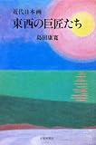 近代日本画東西の巨匠たち