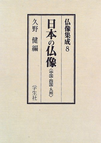 ★「江戸仏像図展」久野健 編　東京堂出版 ☆「江戸仏像図展」久野健 編 東京堂出版 【公式通販】