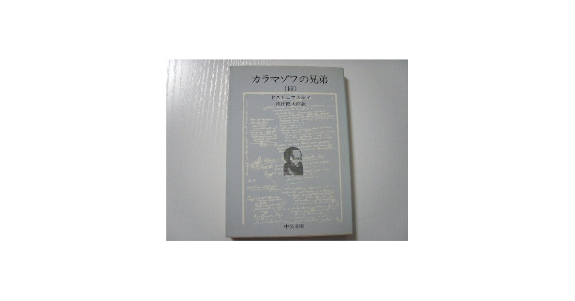 カラマゾフの兄弟 第4巻 (中公文庫 C 7-6) | ドストエフスキイ