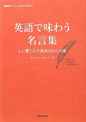 Nhkギフト E名言の世界 英語で味わう名言集 心に響く古今東西0の言葉 ロジャー パルバース 本 通販 Amazon