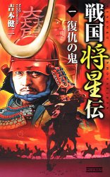 戦国将星伝〈1〉復仇の鬼 (歴史群像新書)