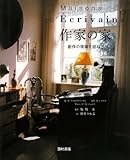 『作家の家―創作の現場を訪ねて』フランチェスカ プレモリ=ドルーレ