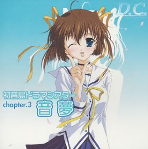 Amazon.co.jp: D.C. ~ダ・カーポ~ 初音島シアター chapter.3 音夢