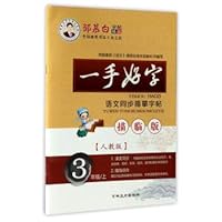 Zou Mubai copybook boutique series: one hand good word language synchronous tracing copybook (third grade on the people education version description version) 7547221513 Book Cover