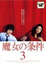 【中古】 魔女の条件（6巻セット）第1話〜第11話 [レンタル落ち] [DVD] 中古】 魔女の条件（6巻セット）第1話〜第11話 [レンタル