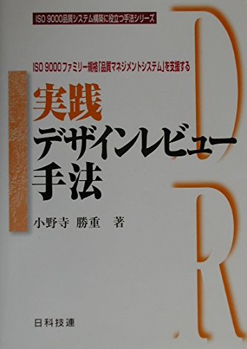 実践デザインレビュ-手法: ISO 9000ファミリ-規格「品質マネジメント