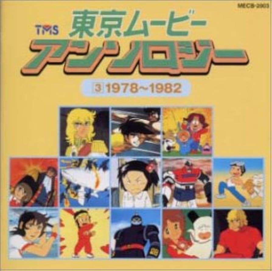 Amazon.co.jp: 東京ムービーアンソロジー(3)1978～1982