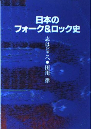 スマホ 無料電子書籍 (文庫)日本のフォーク&ロック史 (ROCK文庫) バイ