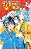 異界繁盛記 ひよこや☆商店 (5) (あすかC)