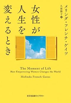 女性が人生を変えるとき (光文社未来ライブラリー Mフ 3-1)