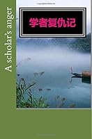 A Scholar's Anger 154481352X Book Cover