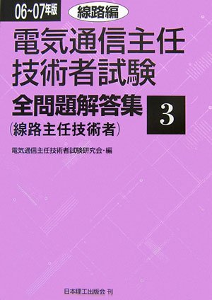 スマホ 無料電子書籍 電気通信主任技術者試験全問題解答集〈06~07年版 3〉線路編 バイ