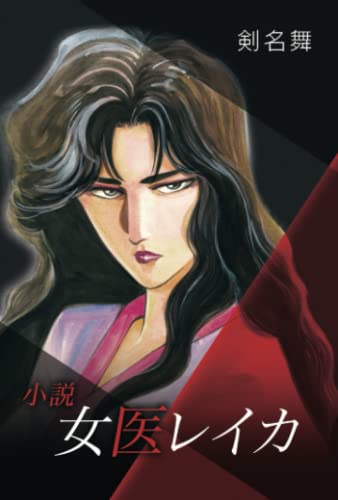 小説・女医レイカ