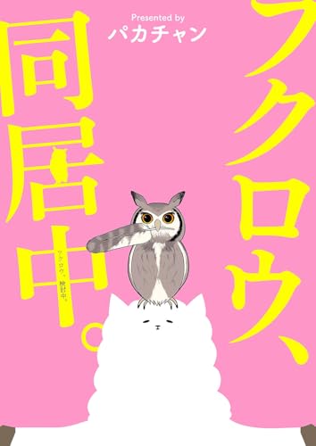 フクロウ、検討中。 10巻 フクロウ、同居中。