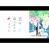 恋は雨上がりのように