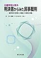 元裁判官が語る　判決書からみた民事裁判－裁判官の思考と弁護士の訴訟活動－