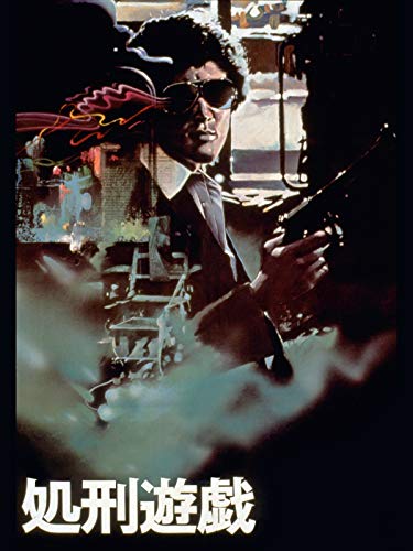 処刑遊戯のサムネイル