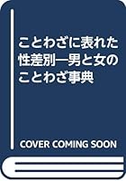 Kotowaza ni arawareta sei sabetsu: Otoko to onna no kotowaza jiten 4523262071 Book Cover