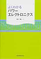 よくわかるパワーエレクトロニクス | 雅之, 森本 |本 | 通販