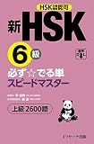 新HSK6級 必ず☆でる単スピードマスター 新HSK6級 必ず☆でる単スピードマスター