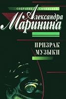 Prizrak muzyki: Russian Language 5040018460 Book Cover