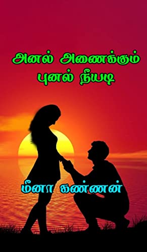 அனல் அணைக்கும் புனல் நீயடி (Tamil Edition) #TOP8