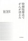 幹細胞療法でがんが消えた