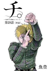 チ。 ―地球の運動について―【単話】（２９） (ビッグコミックス)