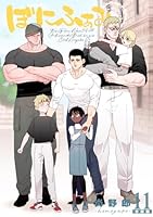 ぼにふぁみ【分冊版】 11話 ボス編