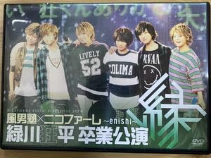 Amazon.co.jp: 風男塾 緑川狂平 卒業公演 縁 DVD : パソコン・周辺機器