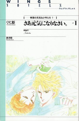 さあ元気になりなさい。 (1) － 帝国の元気な少年たち (1) (ウィングス・ノヴェルス)