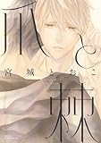 爪と棘 (HertZ&CRAFT)