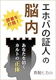 エホバの証人の脳内: あなたを招くカルトの正体 エホバの証人問題
